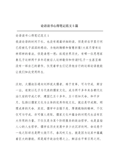 论语读书心得笔记范文5篇.docx