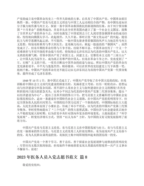 2023年医务人员入党志愿书范文精选14篇