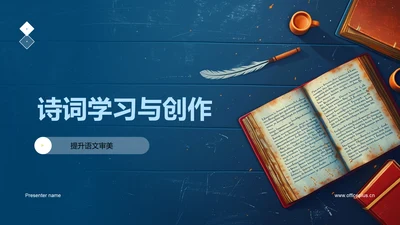 诗词学习与创作PPT模板