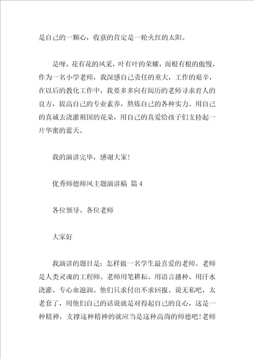 优秀师德师风主题演讲稿