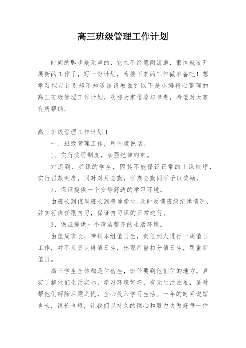 高三班级管理工作计划.docx