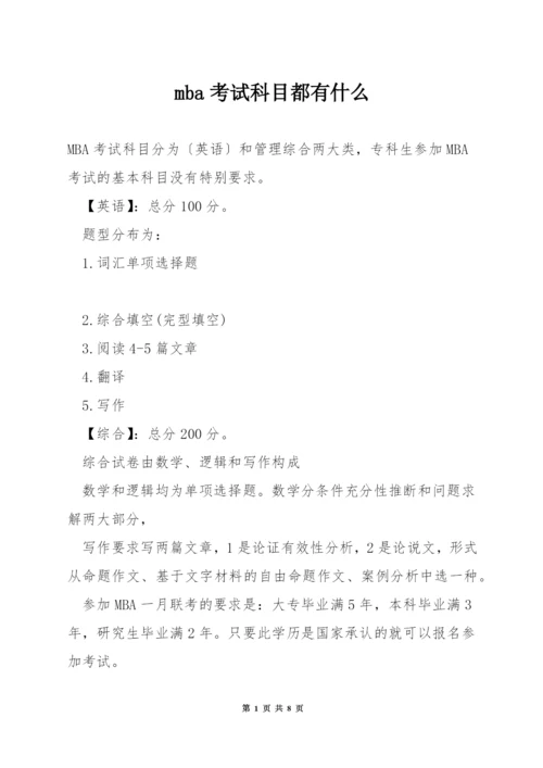 mba考试科目都有什么.docx