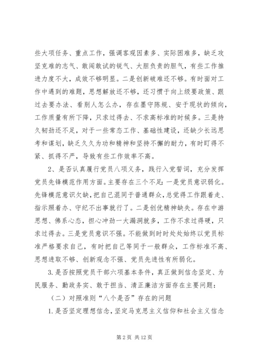 班子主题教育对照党章党规“十八个是否”问题找差距检视剖析材料 (2).docx
