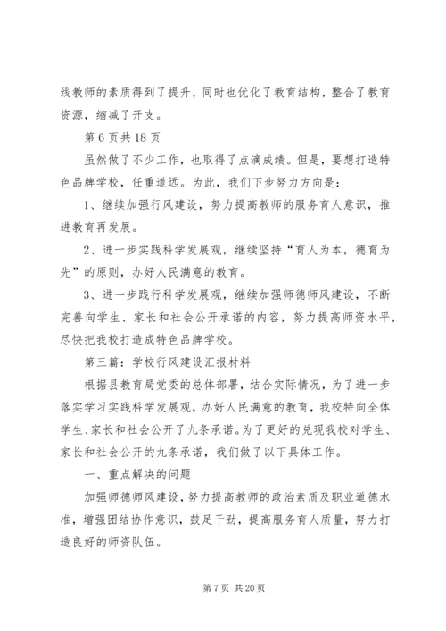 学校行风建设汇报材料(多篇).docx