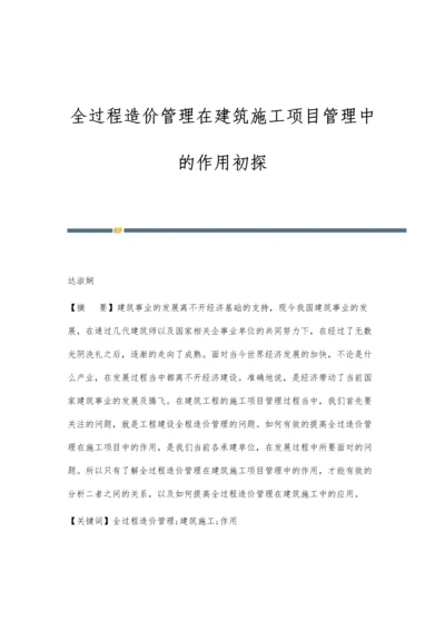 全过程造价管理在建筑施工项目管理中的作用初探.docx