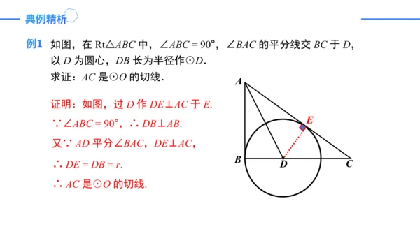 24.2.2.2切线的判定与性质  课件（共30张PPT）