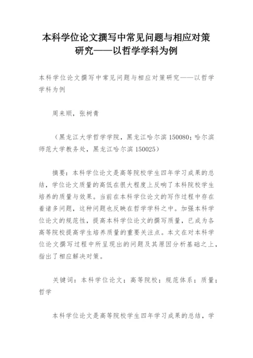 本科学位论文撰写中常见问题与相应对策研究——以哲学学科为例.docx