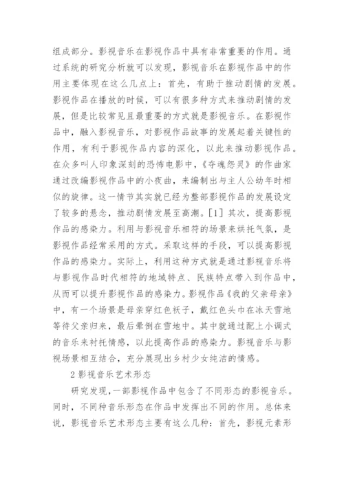 影视音乐论文.docx