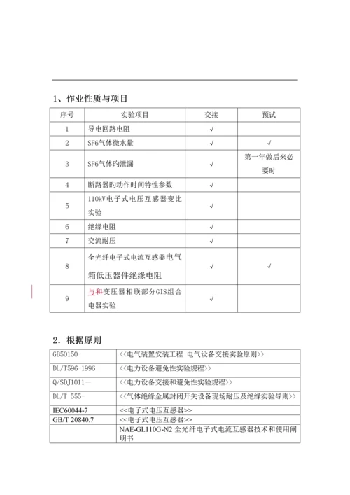 110kV-GIS组合电器(含PT)试验作业基础指导书.docx