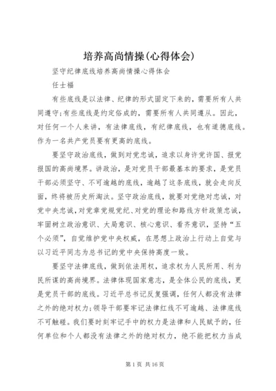 培养高尚情操(心得体会) (2).docx