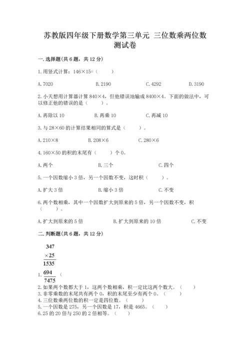 苏教版四年级下册数学第三单元 三位数乘两位数 测试卷及1套完整答案.docx