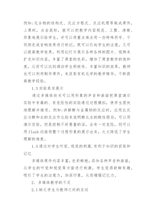 浅析探究《有机化学》教学中巧用多媒体技术论文.docx