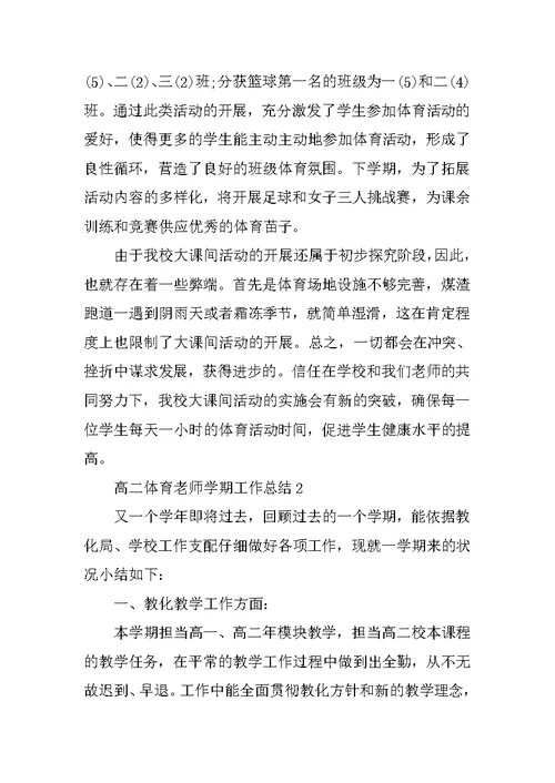 高二体育老师学期工作总结10篇