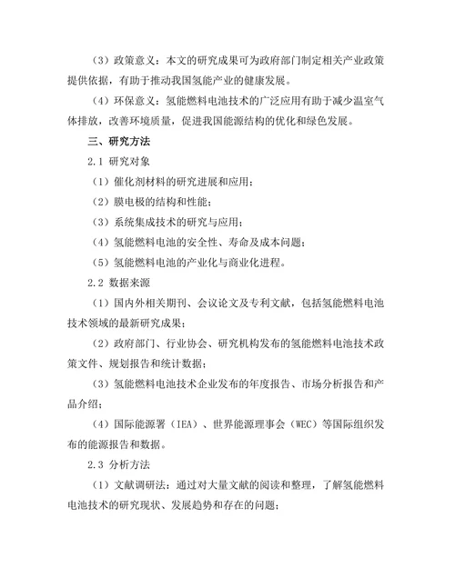 氢能燃料电池技术的现状与发展趋势