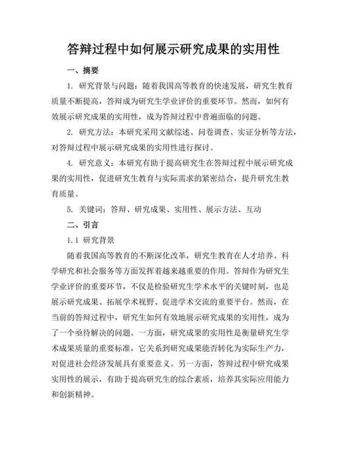 答辩过程中如何展示研究成果的实用性