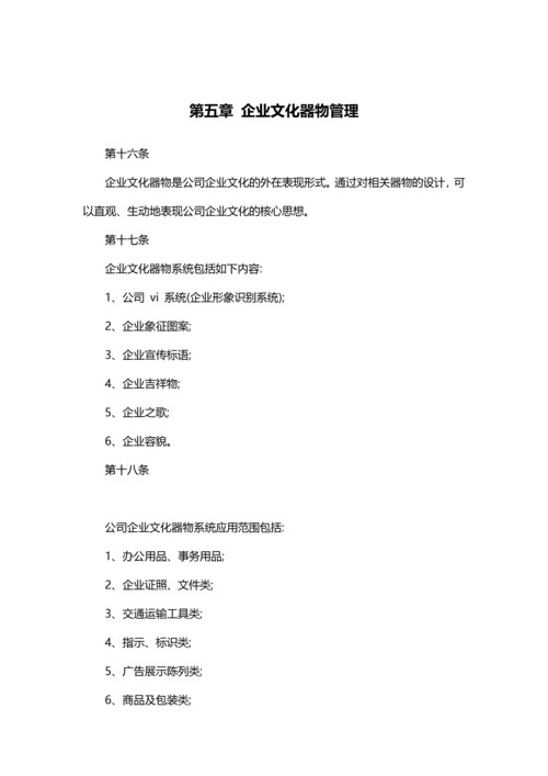 【范文】企业文化管理制度2.docx