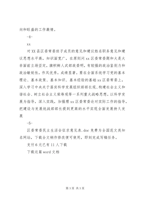 区委常委民主生活会征求意见表.docx