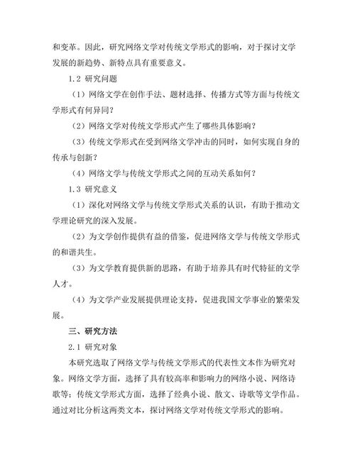 网络文学对传统文学形式的影响研究