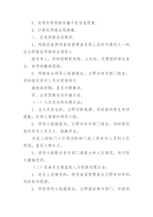 网络安全应急预案.docx