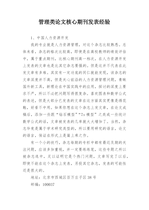 管理类论文核心期刊发表经验.docx