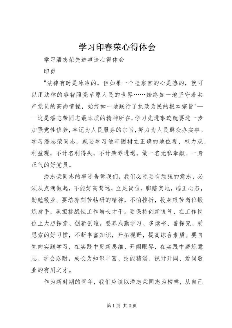 学习印春荣心得体会 (4).docx