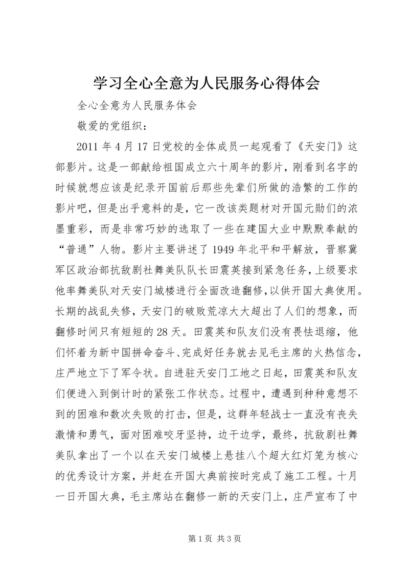 学习全心全意为人民服务心得体会 (5).docx