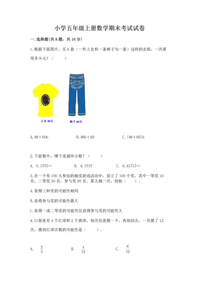 小学五年级上册数学期末考试试卷含答案（考试直接用）.docx