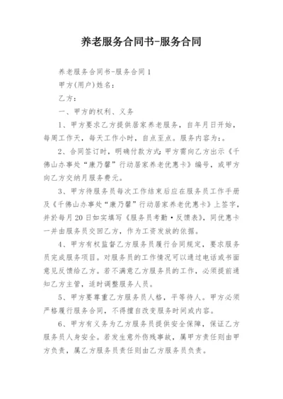 养老服务合同书-服务合同.docx