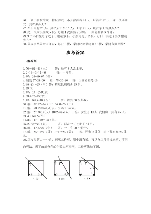 小学二年级数学应用题大全及答案【易错题】.docx