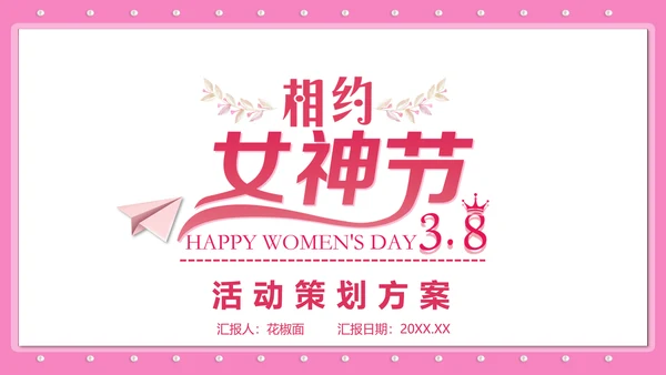 三八妇女节女神节活动宣传策划PPT模板