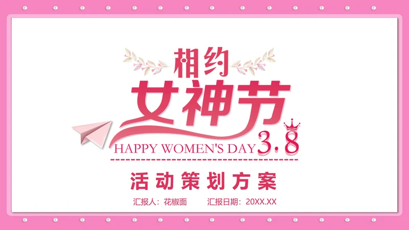 三八妇女节女神节活动宣传策划PPT模板