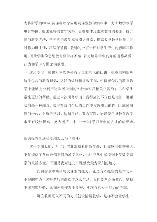 新课标教研活动总结怎么写5篇.docx