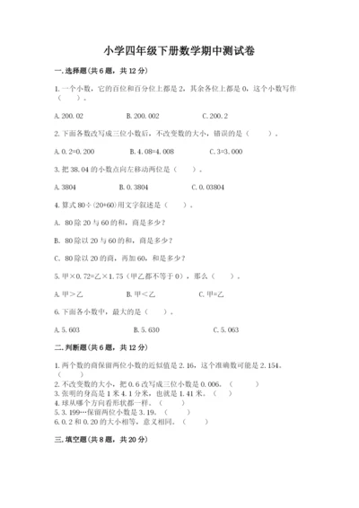 小学四年级下册数学期中测试卷精品（能力提升）.docx