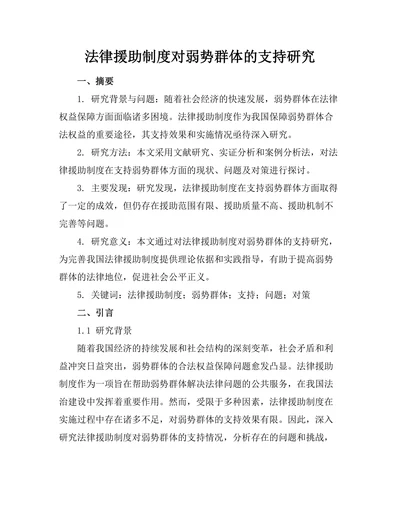 法律援助制度对弱势群体的支持研究