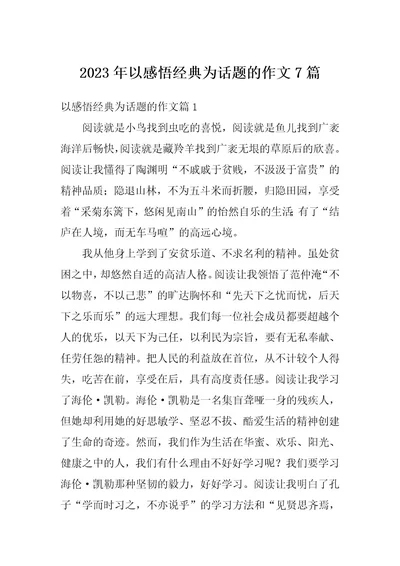 2023年以感悟经典为话题的作文7篇