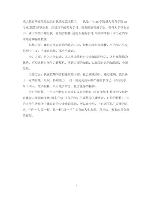 精编之成人教育毕业生登记表自我鉴定怎么写及范文.docx