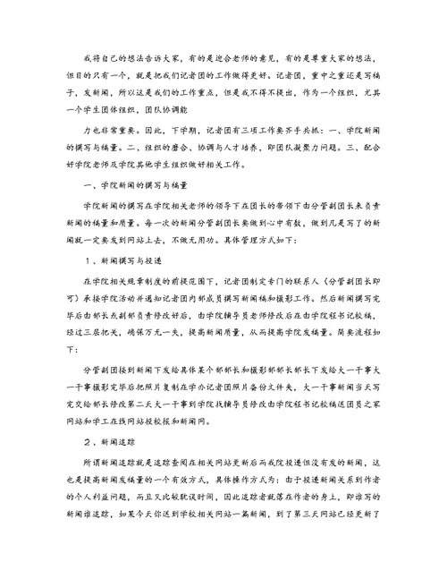 大学学生会记者团总结工作计划