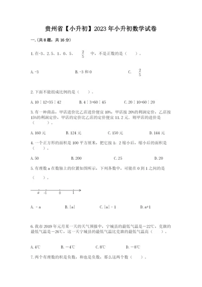 贵州省【小升初】2023年小升初数学试卷含答案（名师推荐）.docx