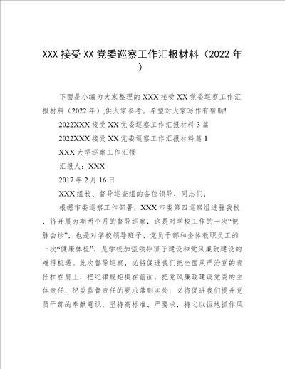 XXX接受XX党委巡察工作汇报材料2022年