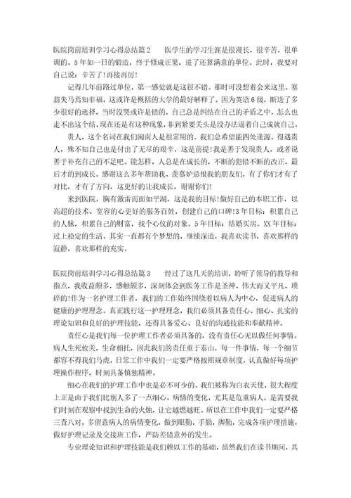 医院岗前培训学习心得总结