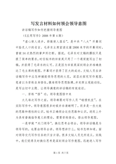 写发言材料如何领会领导意图 (4).docx