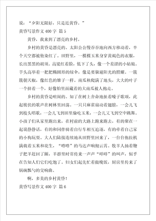 黄昏写景作文400字