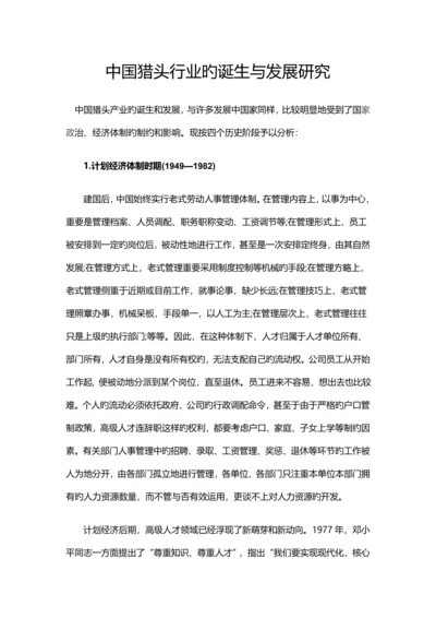 中国猎头行业的诞生与发展研究.docx