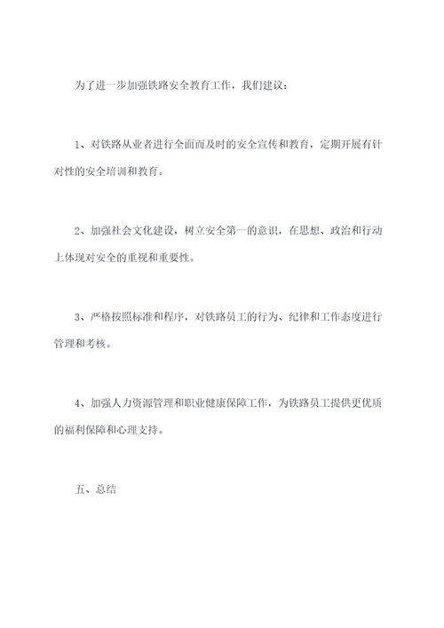 铁路安全思想教育调研报告