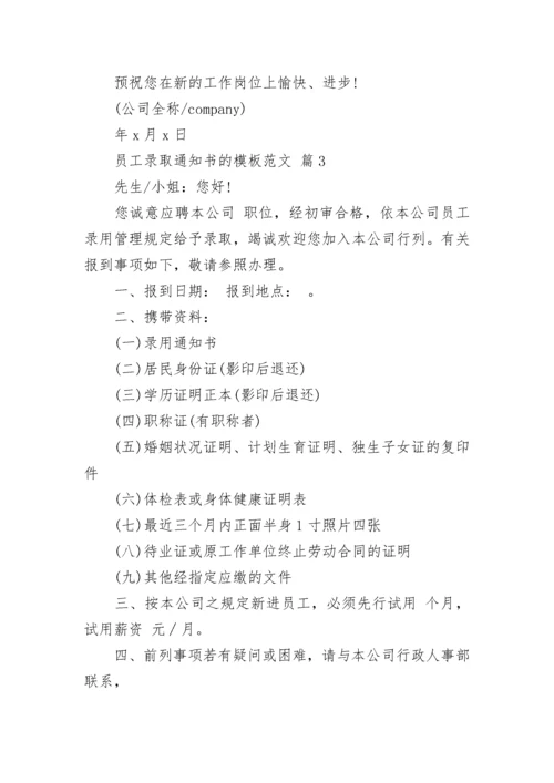 员工录取通知书的模板范文.docx