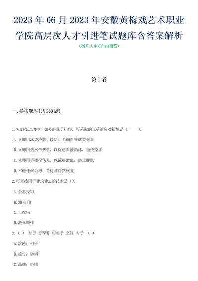 2023年06月2023年安徽黄梅戏艺术职业学院高层次人才引进笔试题库含答案解析