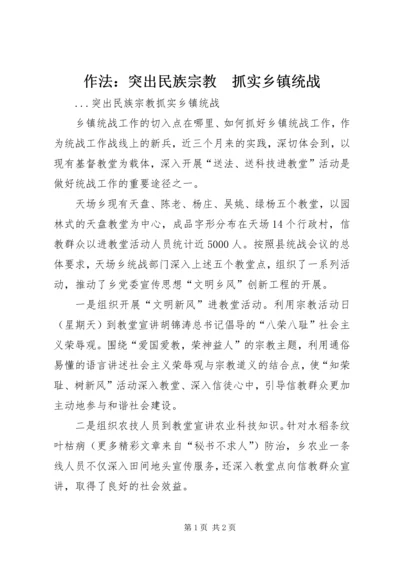 作法：突出民族宗教　抓实乡镇统战 (3).docx