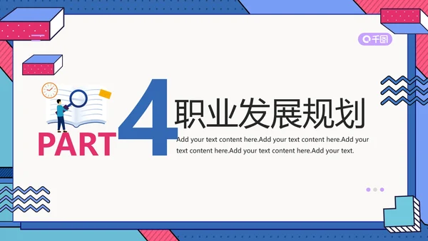 大学生职业生涯规划通用PPT模版