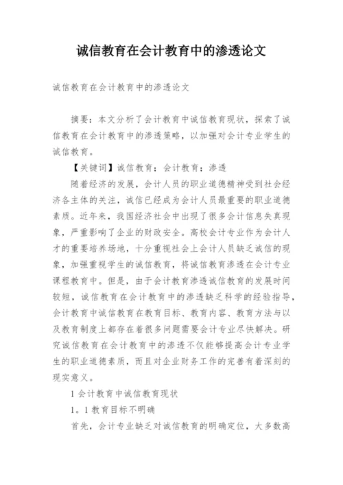 诚信教育在会计教育中的渗透论文.docx