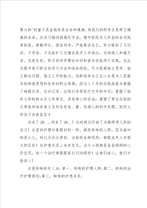 医院儿科实习自我鉴定